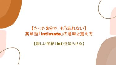 intimate 覚え方|【語源も分かって、忘れない】英単語「intimate」の意味と覚え。